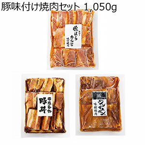 豚味付け焼肉セット 1,050g【限定100点】【ブラックフライデー】