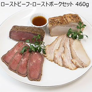 ローストビーフ・ローストポークセット 460g【限定100点】【ブラックフライデー】