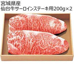 宮城県産 仙台牛サーロインステーキ用200g×2【ブラックフライデー】