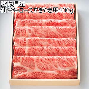 宮城県産 仙台牛ロースすきやき用400g【ブラックフライデー】