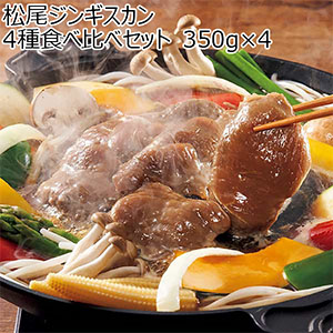 松尾ジンギスカン 4種食べ比べセット 350g×4【お届け期間：12月4日〜12月10日】【ブラックフライデー】