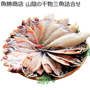 島根 魚勝商店 山陰の干物三魚詰合せ【お届け期間:11月11日〜1月10日】【従業員感謝WEEK】【NN】