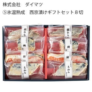 鳥取 ダイマツ 氷温熟成 西京漬けセット8切【お届け期間:11月11日〜1月10日】【従業員感謝WEEK】【NN】
