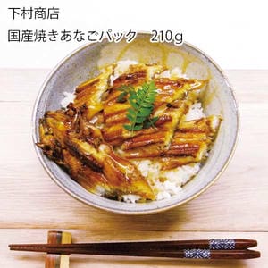 兵庫 下村商店 国産焼きあなごパック 210g【お届け期間:11月11日〜1月10日】【従業員感謝WEEK】【NN】