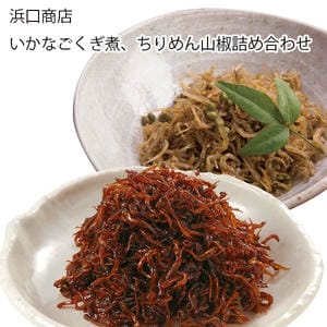 兵庫 浜口商店 いかなごくぎ煮、ちりめん山椒詰合せ【お届け期間:11月11日〜1月10日】【従業員感謝WEEK】【NN】