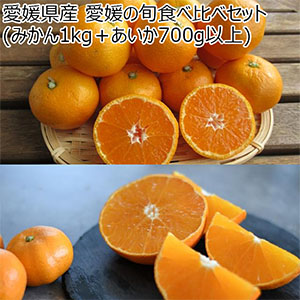 愛媛県産 愛媛の旬食べ比べセット(みかん1kg＋あいか700g以上)【お届け期間12月5日〜12月28日】【ブラックフライデー】【NN】