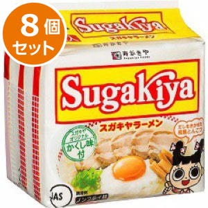 寿がきや SUGAKIYAラーメン ケース販売(3食パック(333g)×8個入り)【ブラックフライデー】【CB】