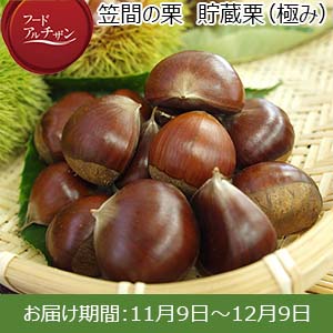 茨城県笠間市産 笠間の栗　貯蔵栗（極み） 1.5kg【お届け期間：11/9〜12/9】【フードアルチザン】