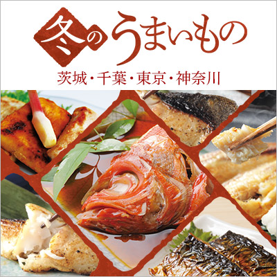 東京・神奈川・千葉・茨城｜冬のうまいもの