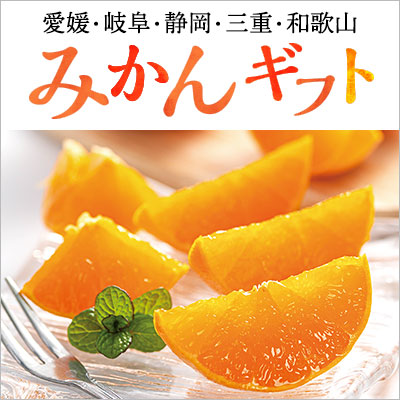 みかんギフト｜愛媛・岐阜・静岡・三重・和歌山