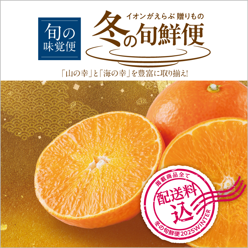 冬の旬鮮便（果物）_西日本