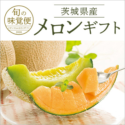 旬の味覚便｜茨城県産メロンギフト