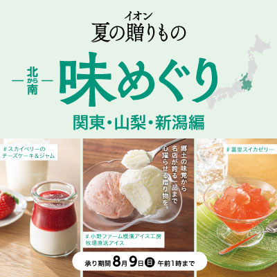 イオン夏の贈りもの 北から南味めぐり 関東・山梨・新潟編