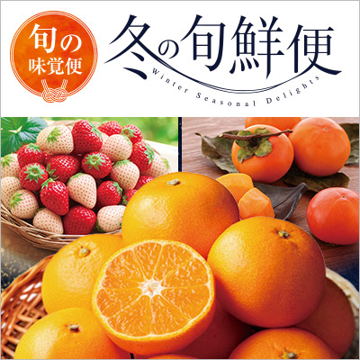 冬の旬鮮便（果物）_西日本