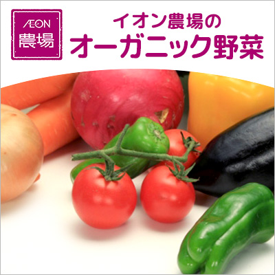 イオン農場のオーガニック野菜