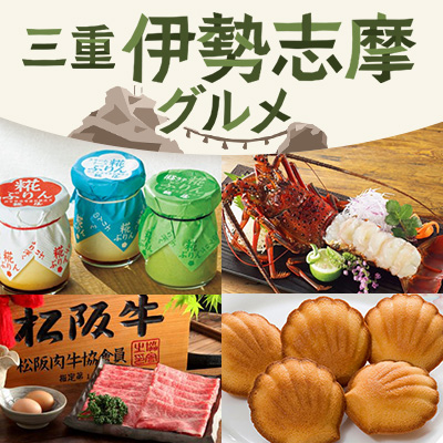 三重 伊勢志摩グルメ