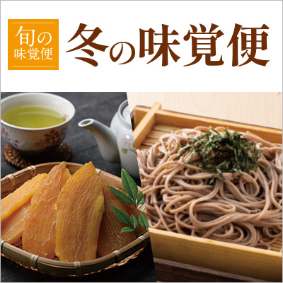 冬の味覚便