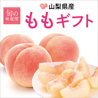 山梨県産 桃ギフト