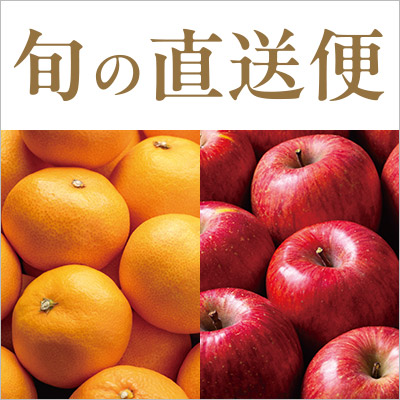 旬の直送便