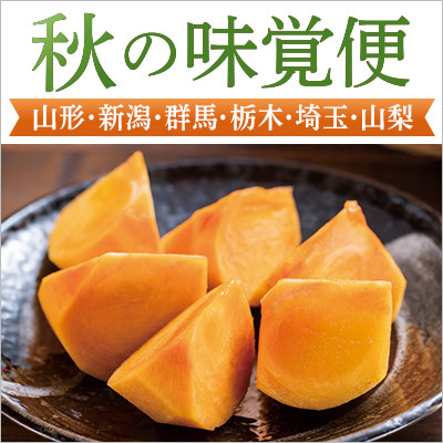 山形・新潟・群馬・栃木・茨城・埼玉・山梨｜秋の味覚便