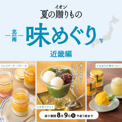 イオン夏ギフト 北から南味めぐり 近畿編