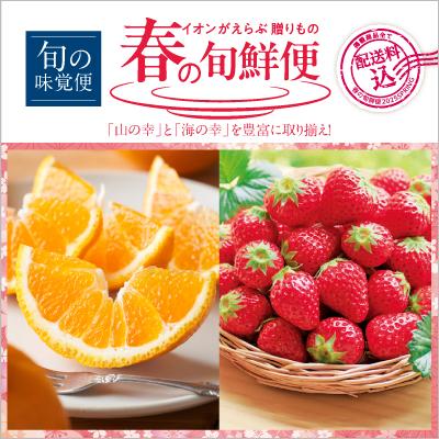 旬の味覚便｜イオンがえらぶ春の旬鮮便「山の幸」と「海の幸」を豊富に取り揃え！配送料込み
