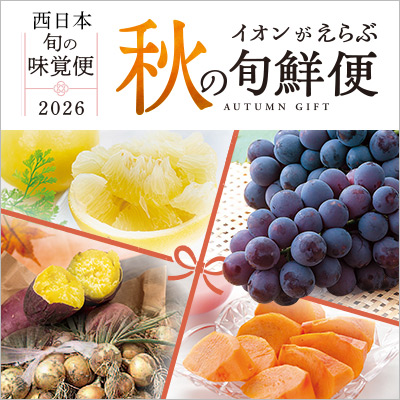 イオンがえらぶ 秋の旬鮮便　掲載商品全て配送料込み