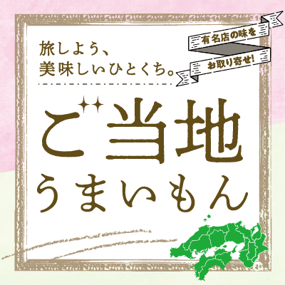 有名店の味をお取り寄せ｜ご当地うまいもん