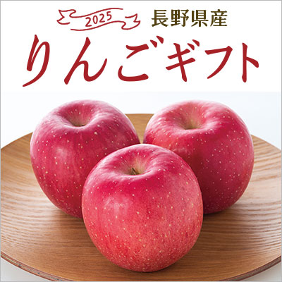 長野県産りんごギフト