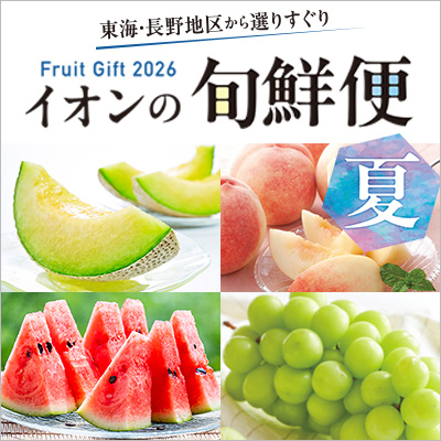 東海・長野地区から選りすぐり｜イオンの旬の味覚便 夏