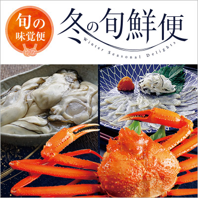 冬の旬鮮便