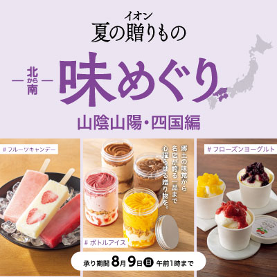 イオン夏の贈りもの 北から南味めぐり 山陰山陽・四国編
