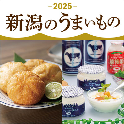 新潟のうまいもの大集合