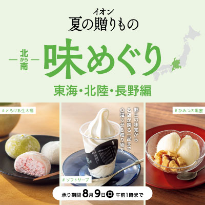 イオン夏の贈りもの 北から南味めぐり 東海・北陸・長野編