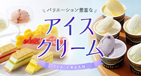 バリエーション豊かな　アイスクリームはこちらです。