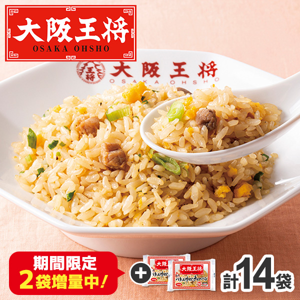 【期間限定2袋増量中！】大阪王将 チャーハンセット