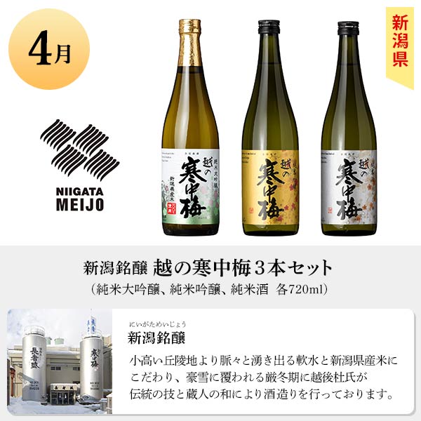 おうちに居ながら蔵巡り倶楽部 日本酒12ヵ月コース　商品画像2