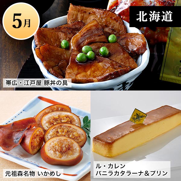 ご当地グルメコース「全国旅気分」 第2弾 商品画像2