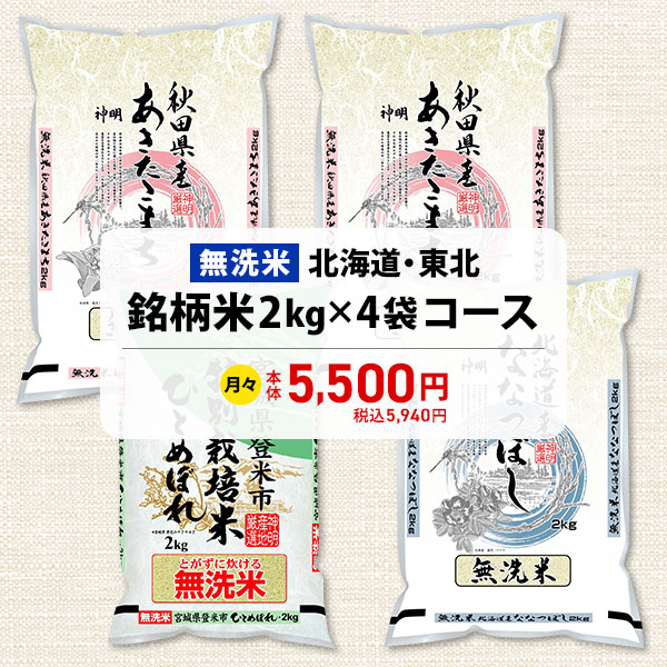 【無洗米】北海道・東北銘柄米2kg×4袋コース　商品画像1