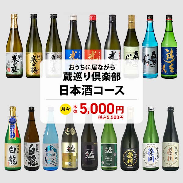 おうちに居ながら蔵巡り倶楽部 日本酒12ヵ月コース　商品画像1
