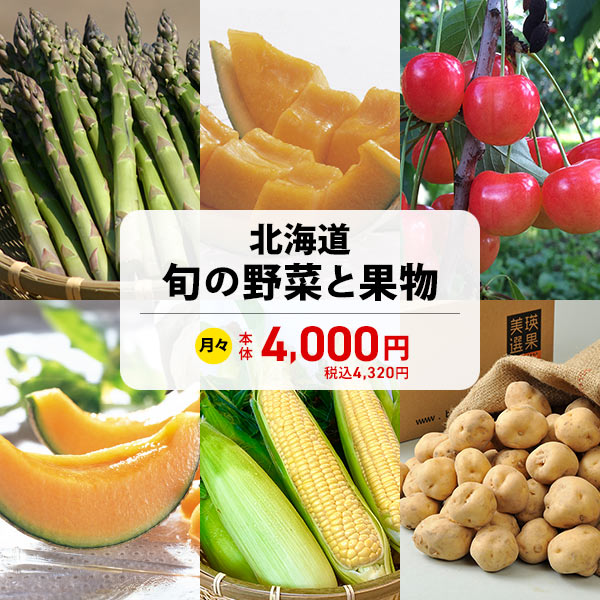 北海道 旬の野菜と果物　商品画像1
