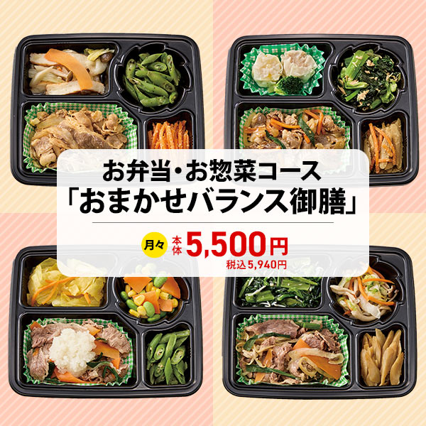 お弁当・お惣菜コース「おまかせバランス御膳」　商品画像1