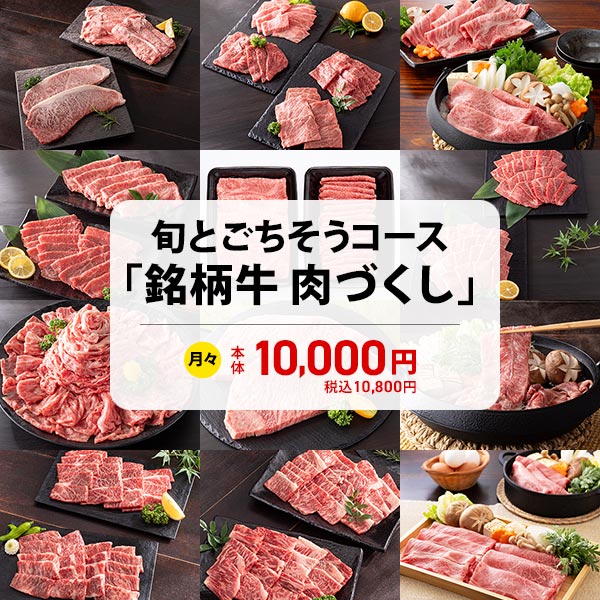 旬とごちそうコース「銘柄牛 肉づくし」　商品画像1