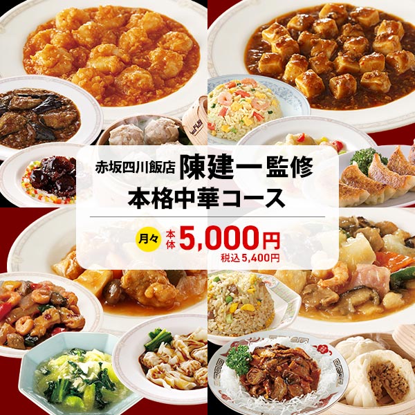 赤坂四川飯店 陳建一監修 本格中華コース　商品画像1