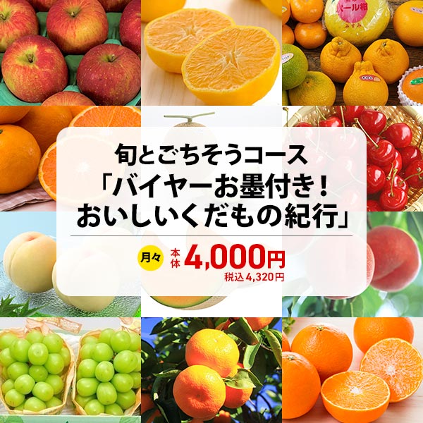 旬とごちそうコース「バイヤーお墨付き！おいしいくだもの紀行」　商品画像1