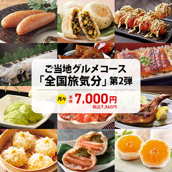 ご当地グルメコース「全国旅気分」 第2弾 商品画像1