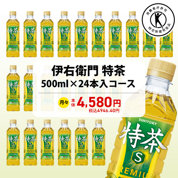 伊右衛門特茶 500ml×24本入コース 商品画像1
