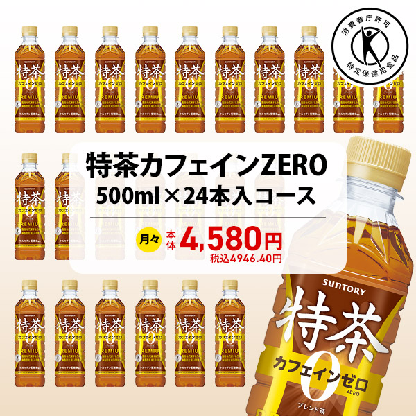 特茶カフェインZERO 500ml×24本入コース 商品画像1