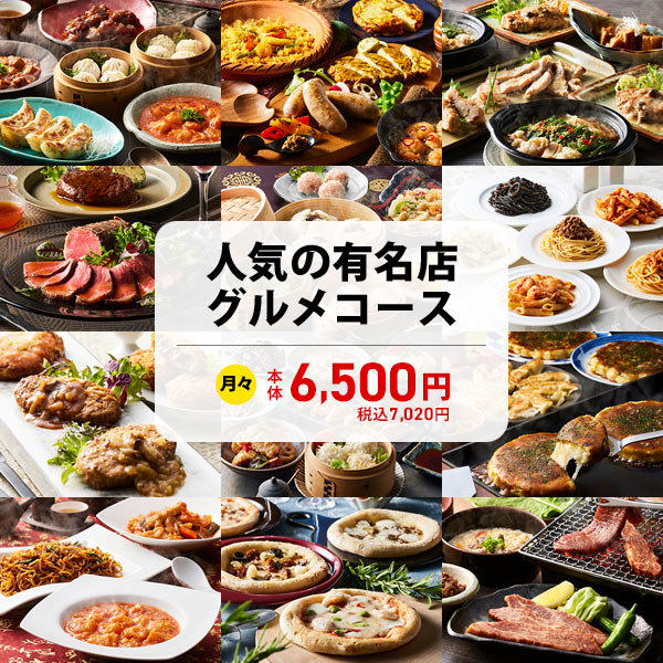 人気の有名店グルメコース【従業員感謝WEEK】　商品画像1