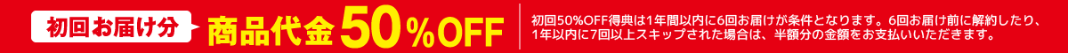 初回お届け分商品代金50％OFF